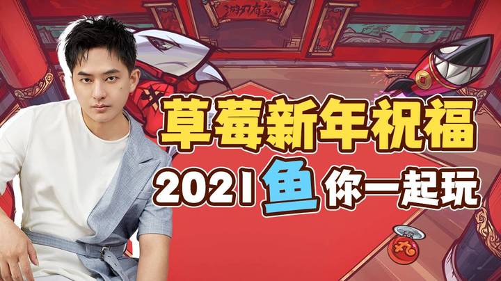 草莓新年祝福视频来啦！