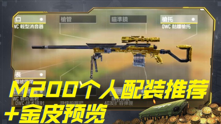 M200个人配装推荐+金皮预览