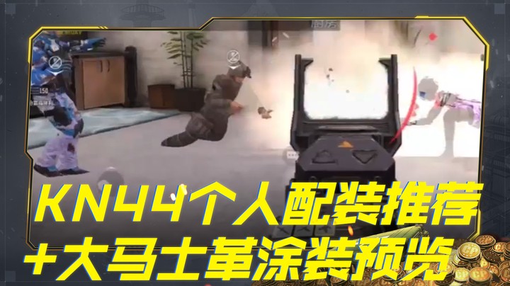 KN44个人配装推荐+大马士革涂装预览