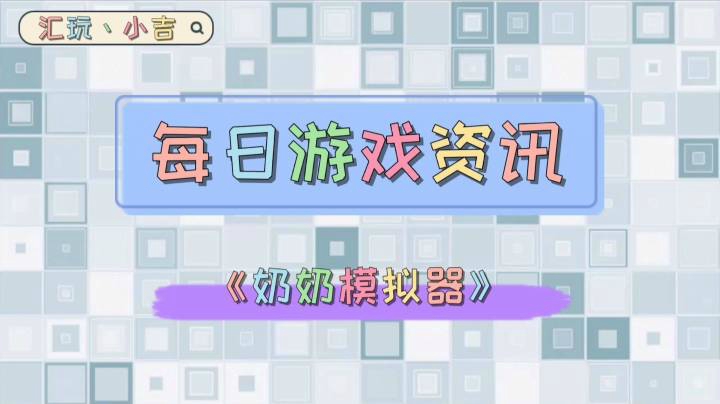 【每日游戏资讯】《奶奶模拟器》【冬季特卖】