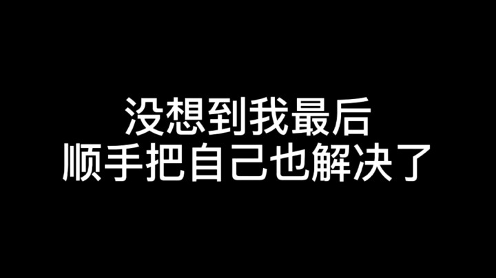 【使命召唤】没想到最后是我自己把自己解决了-.-