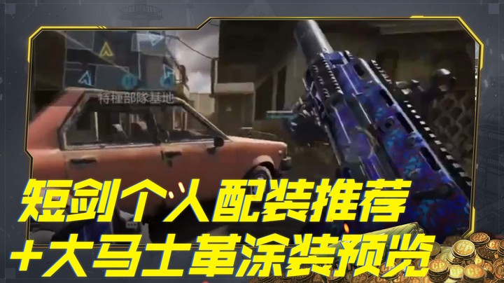 短剑（维克托）个人配装推荐+大马士革涂装预览