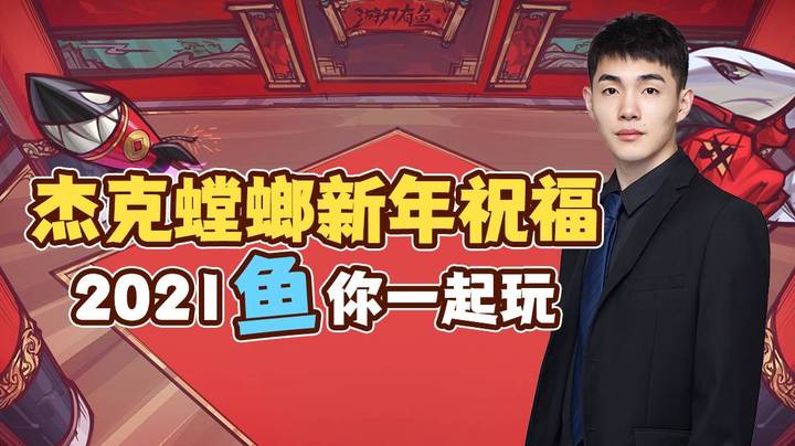 杰克螳螂的新年祝福视频来啦！