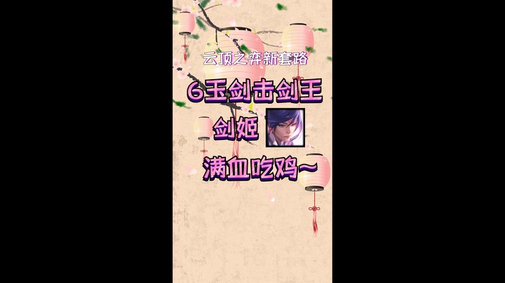 云顶之弈-击剑王剑姬-请火速与我击剑！！