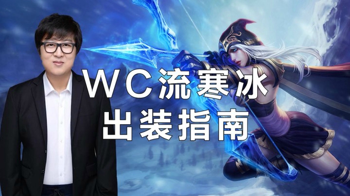 WC流寒冰出装指南