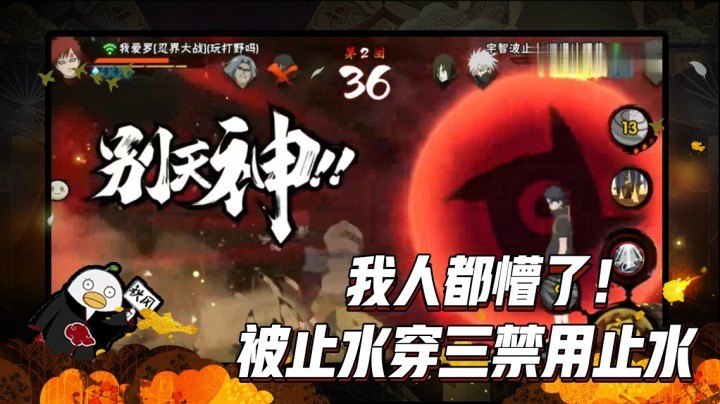 【ice秋风】被止水穿三再战禁用止水，我人都懵了！