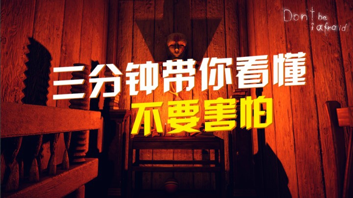 三分钟带你看懂《不要害怕》“当孩子沦为大人的玩具”