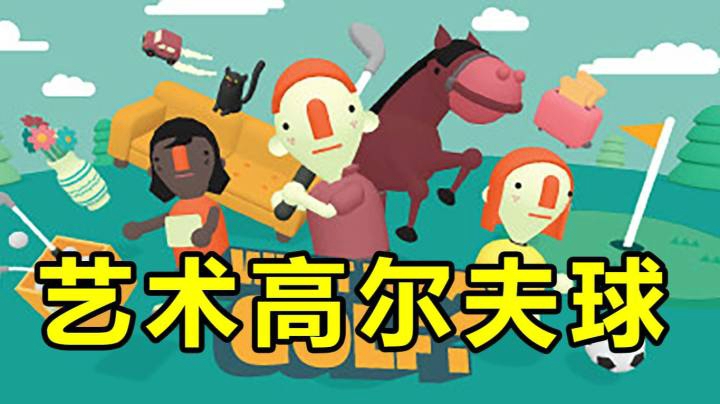 「这高尔夫？」【WHAT THE GOLF】全挑战/全流程直播实况#3