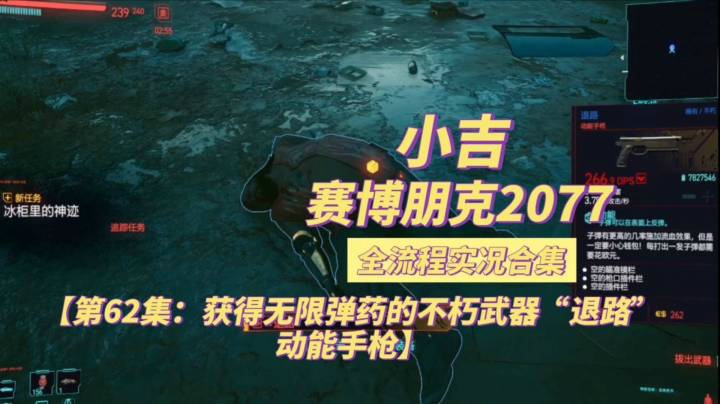 【赛博朋克2077】获得无限弹药的不朽武器“退路”动能手枪【第62集】