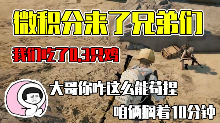 大哥你怎么比我还能苟啊