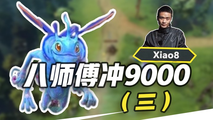 【张宁_xiao8】八师傅冲9000（3）