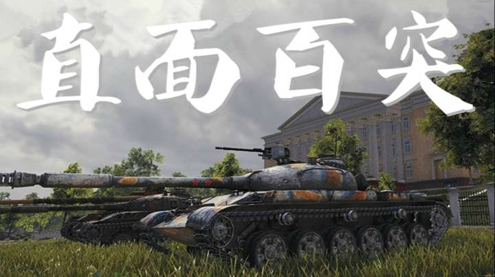 坦克世界 140脚踩蟋蟀 手擒白兔