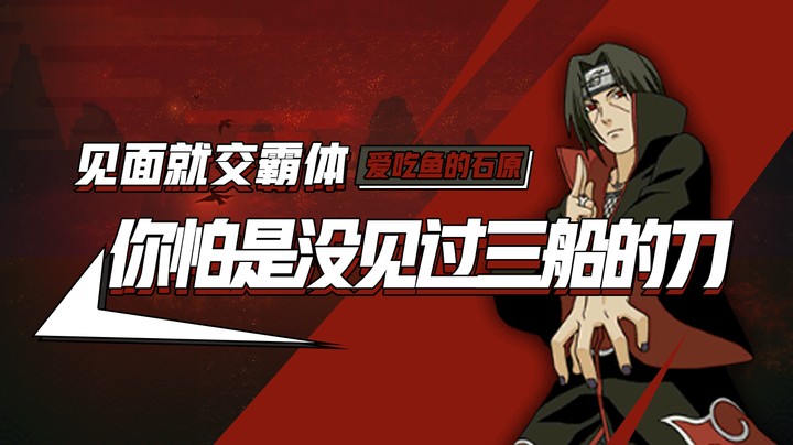 见面就交霸体？你怕是没见过三船的刀