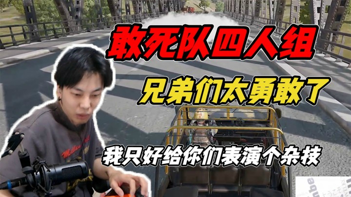 兄弟们太勇敢了，我只能给你们表演个杂技了