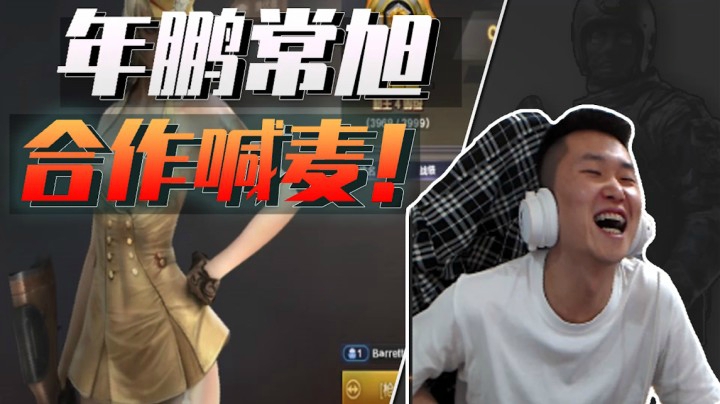 穿越火线：年鹏常旭多才多艺！直播展示喊麦绝活！