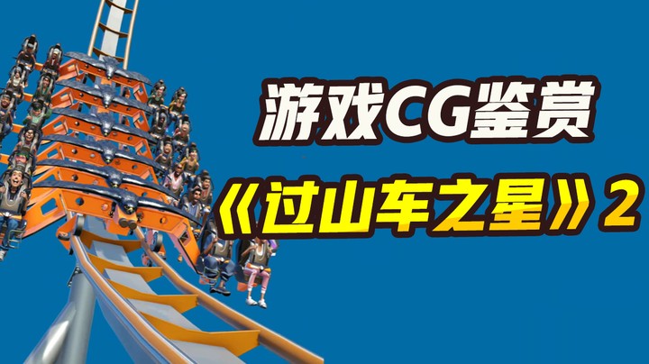 【游戏CG鉴赏】《过山车之星》2