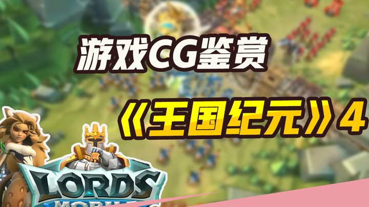 【游戏CG鉴赏】《王国纪元》4