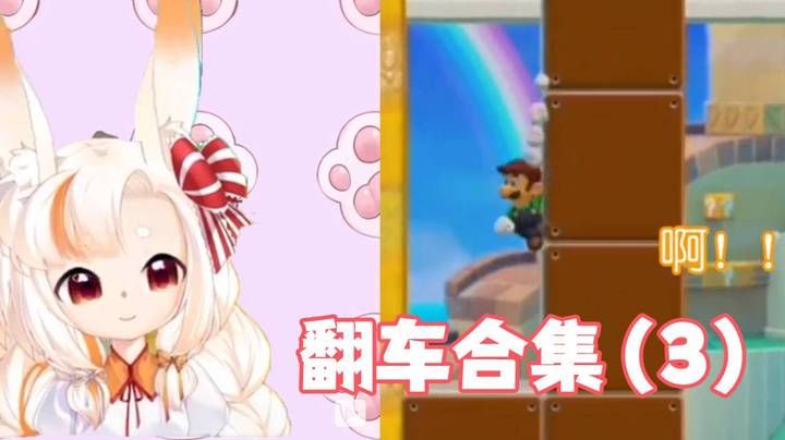 【马里奥制造2】翻车合集（3）