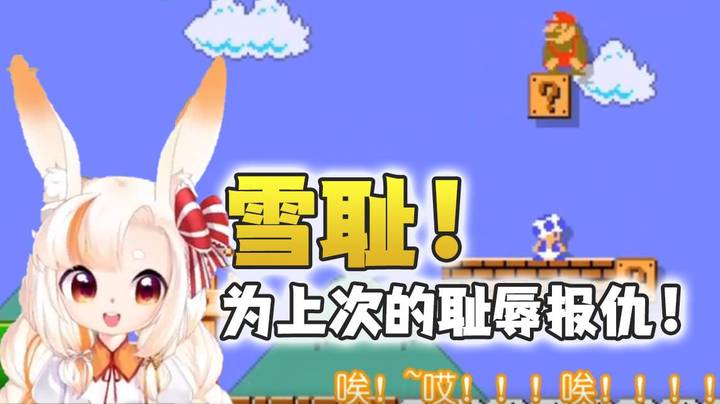 【马里奥制造2】雪耻！为上次的耻辱报仇！