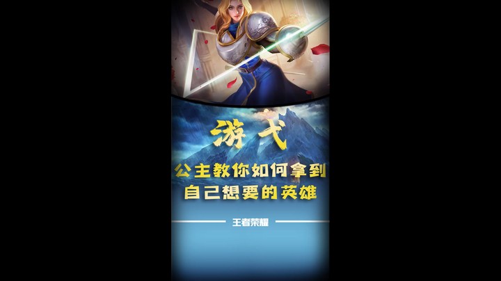 公主教你如何拿到自己想要的英雄
