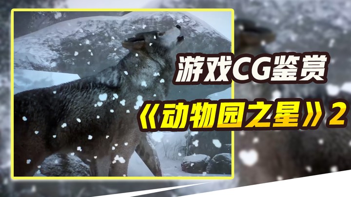 【游戏CG鉴赏】《动物园之星》2