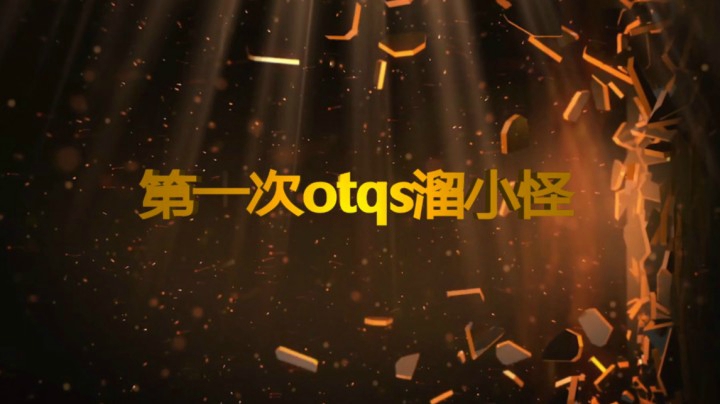 第一次otqs溜怪