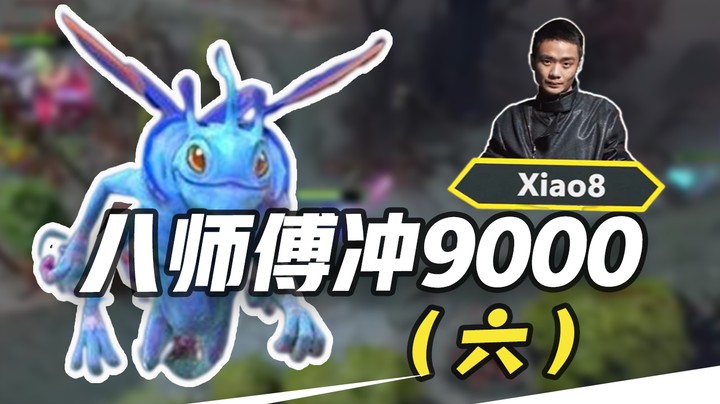 【张宁_xiao8】八师傅冲9000（6）