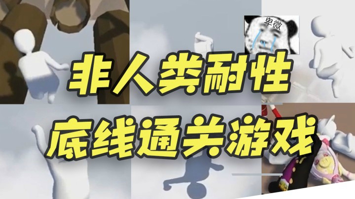 当抹抹茶不信邪玩人类一败涂地的时候