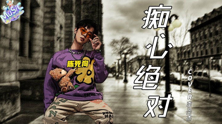 【星声请出道】 陈死狗 《痴心绝对》