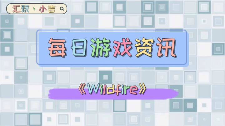 【每日游戏资讯】《Wildfire》【冬季特卖】