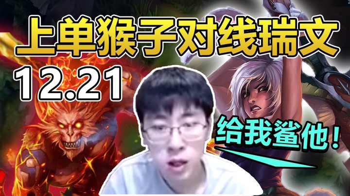 12.21上单猴子对线瑞文