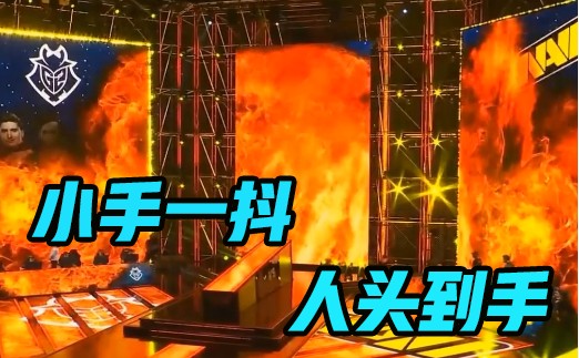 小手一抖，人头到手，就硬透呗