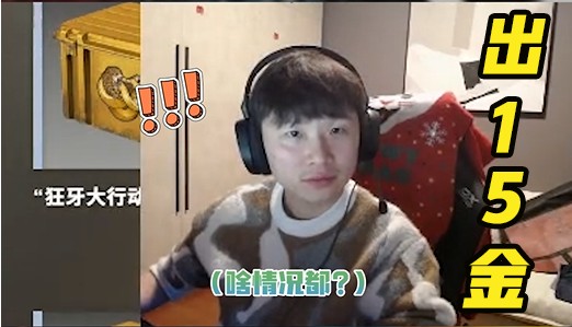 一晚上出十五个金 G胖哭着求我还钱