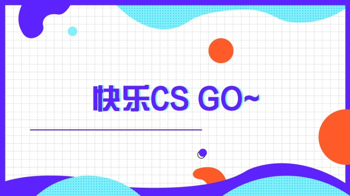 快乐CS GO！