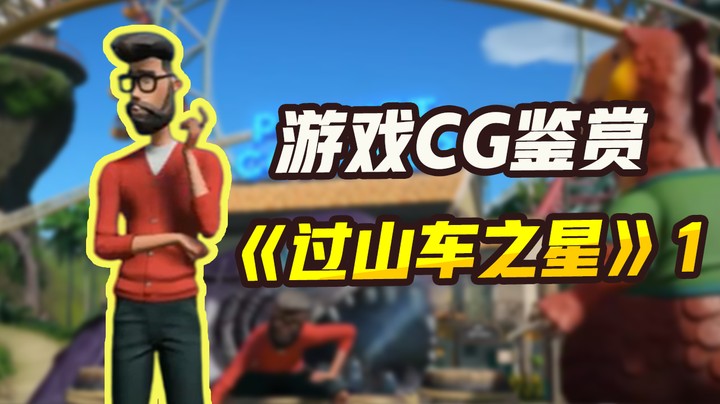 【游戏CG鉴赏】《过山车之星》1