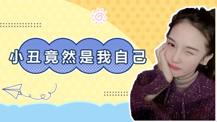 小丑竟然是我自己！