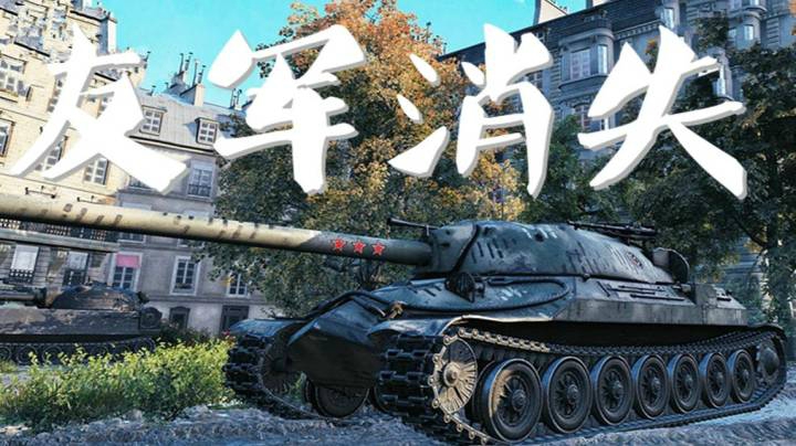 坦克世界 来去匆匆 蜜汁消失我友军