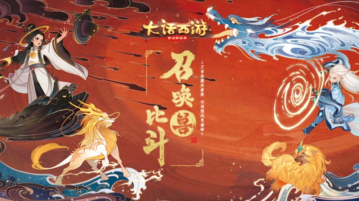 2020大话西游手游召唤兽比斗最新资料片