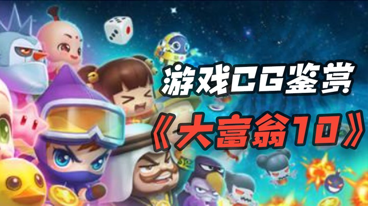 【游戏CG鉴赏】《大富翁10》