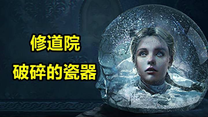 【修道院：破碎的瓷器】「恐怖修女」全流程剧情故事体验速通模式#2 结局