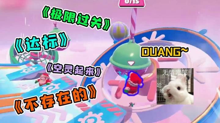 【仙某某】仙某某给大家展示糖豆人极限过关法？你学废了吗？