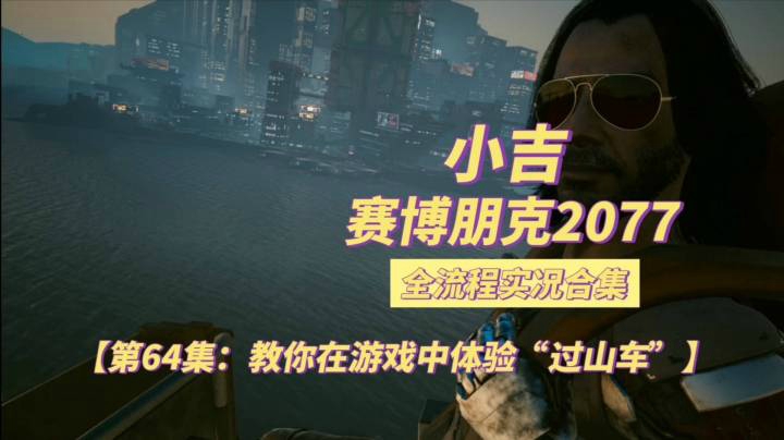 【赛博朋克2077】 教你在游戏中体验“过山车”【第64集】