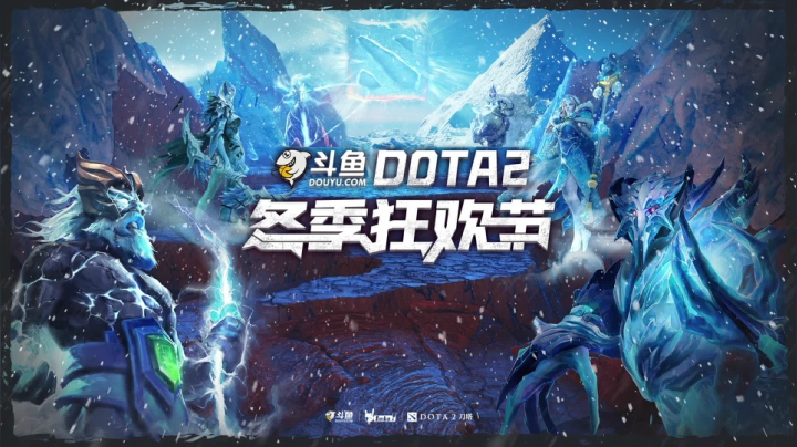 斗鱼DOTA2 冬季狂欢节 明星大乱斗 第一场 12.29