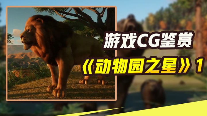 【游戏CG鉴赏】《动物园之星》1