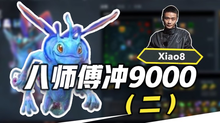 【张宁_xiao8】八师傅冲9000（2）