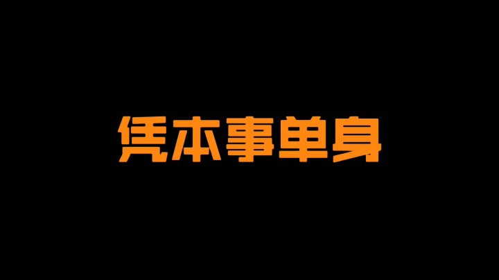 女人只会影响我掏枪的速度！