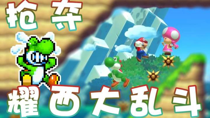 【超级小桀】抢夺耀西大乱斗 耀西都是我的