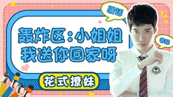 【直播精选】轰炸区：小姐姐我送你回家呀
