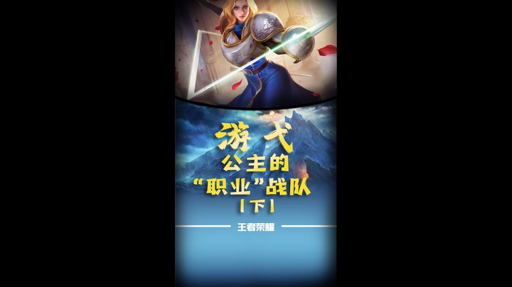 公主的职业战队（下）