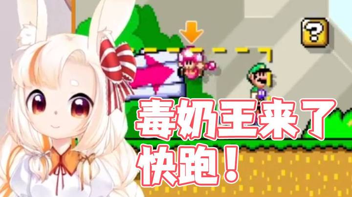 【马里奥制造2】毒奶王来了，快跑